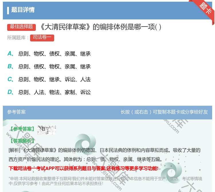 答案:大清民律草案的编排体例是哪一项...
