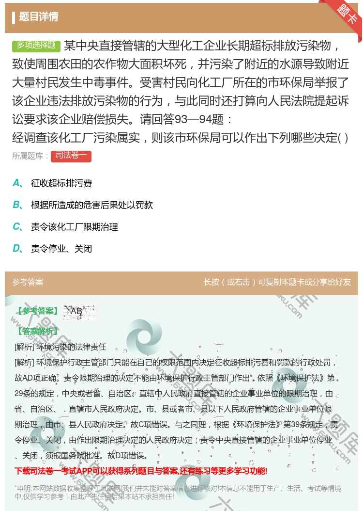 答案:某中央直接管辖的大型化工企业长期超标排放污染物致使周围农田的...