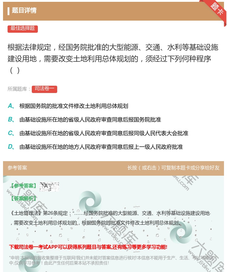 答案: 根据法律规定经国务院批准的大型能源交通水利等基础设施建设用...