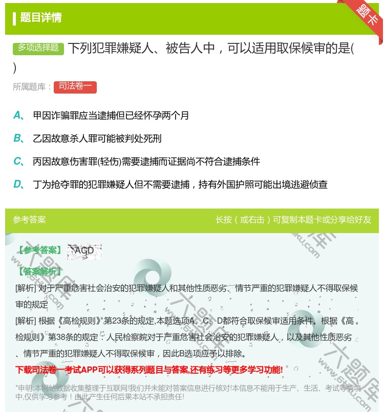 答案:下列犯罪嫌疑人被告人中可以适用取保候审的是...