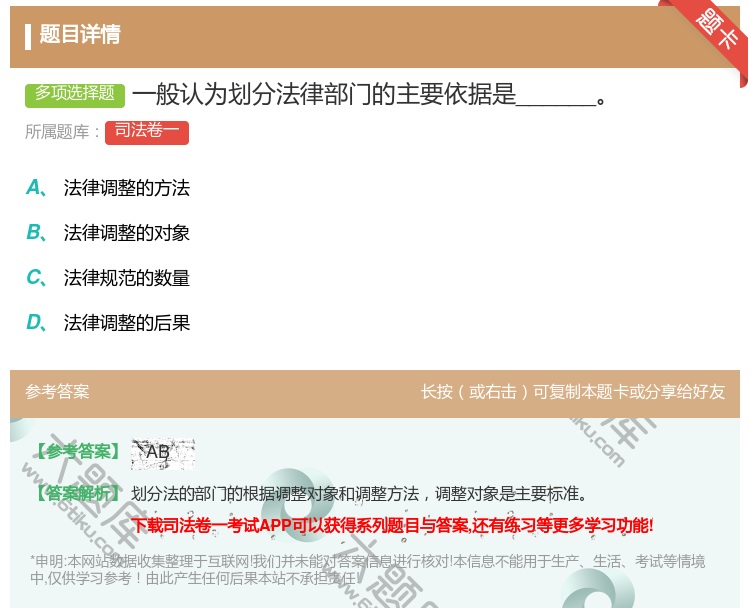 答案:一般认为划分法律部门的主要依据是______...