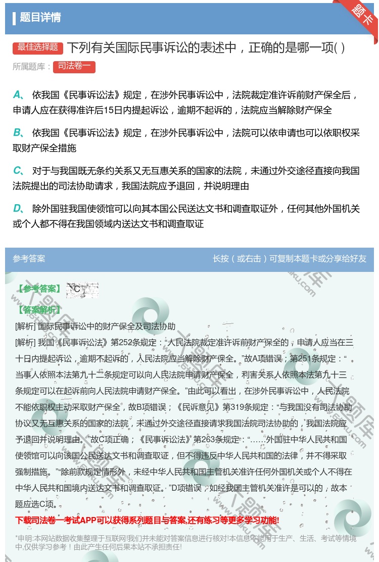 答案:下列有关国际民事诉讼的表述中正确的是哪一项...