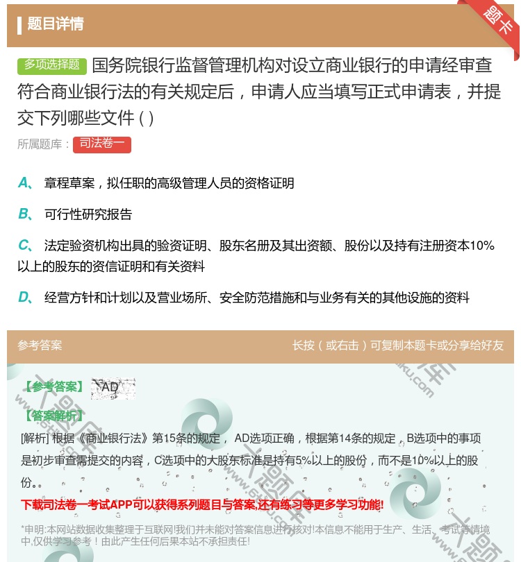 答案:国务院银行监督管理机构对设立商业银行的申请经审查符合商业银行...