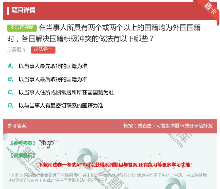 答案:在当事人所具有两个或两个以上的国籍均为外国国籍时各国解决国籍...