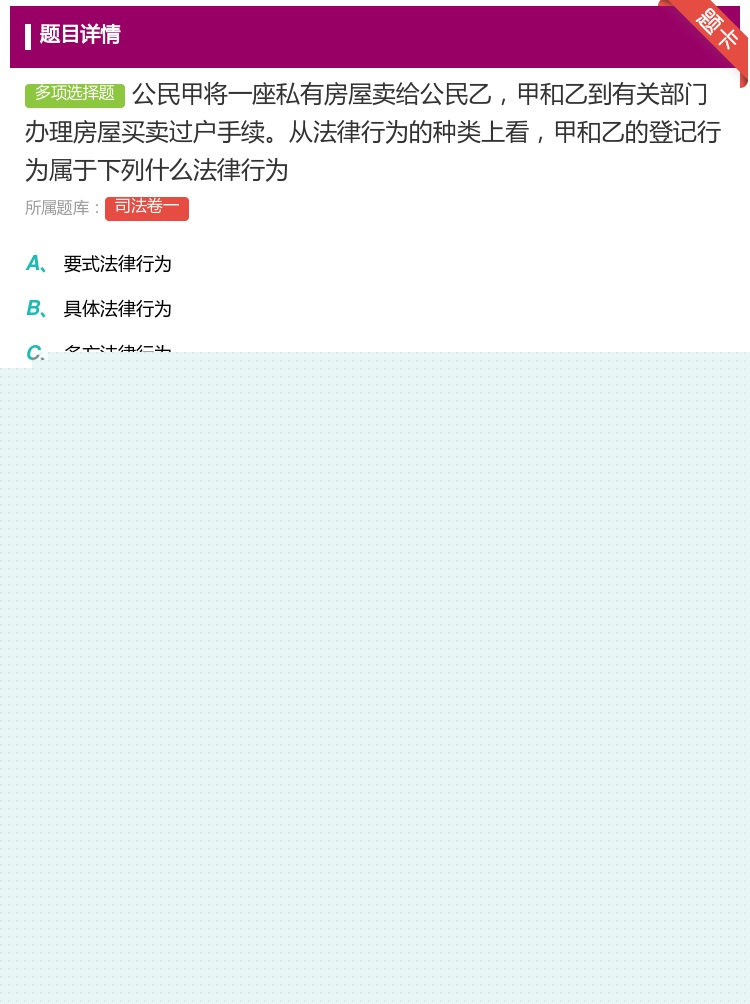 答案:公民甲将一座私有房屋卖给公民乙甲和乙到有关部门办理房屋买卖过...