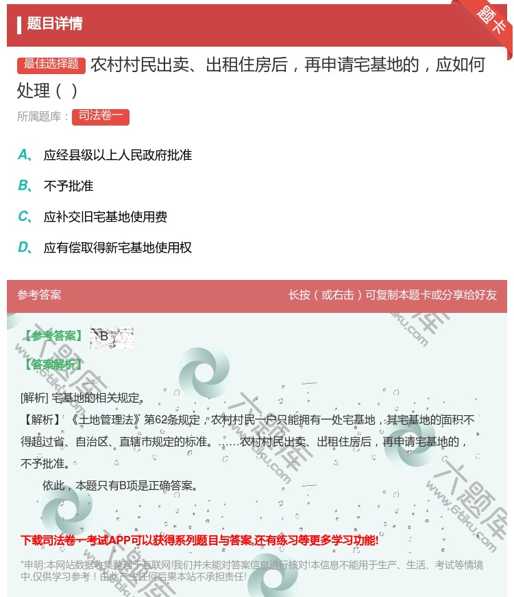 答案:农村村民出卖出租住房后再申请宅基地的应如何处理...