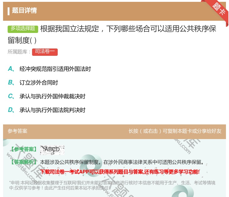 答案:根据我国立法规定下列哪些场合可以适用公共秩序保留制度...
