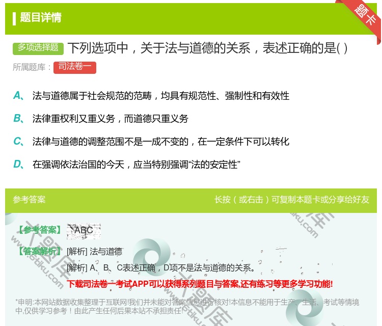 答案:下列选项中关于法与道德的关系表述正确的是...