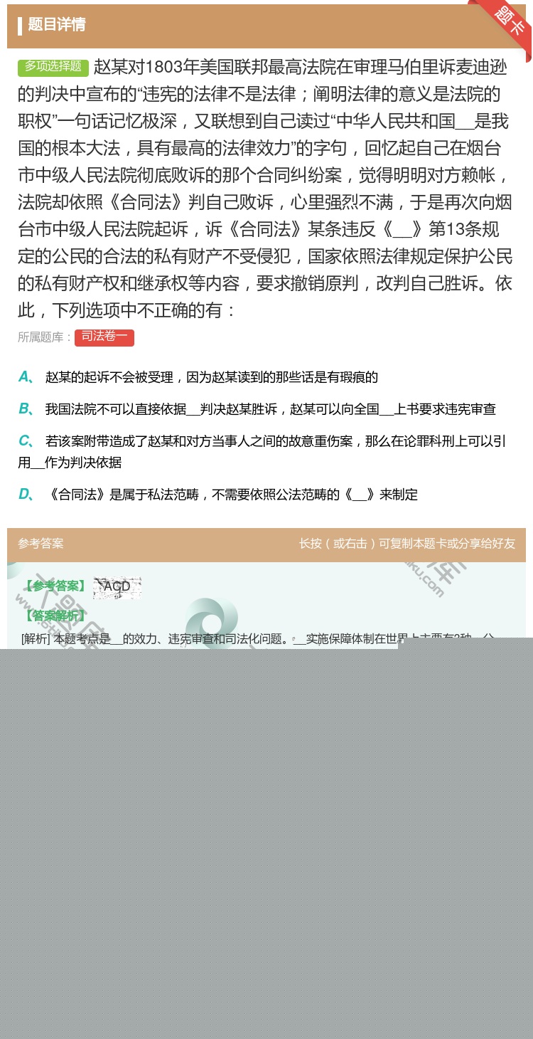 答案:赵某对1803年美国联邦最高法院在审理马伯里诉麦迪逊的判决中...