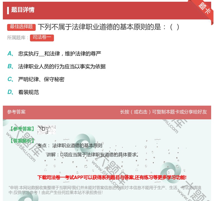 答案:下列不属于法律职业道德的基本原则的是...