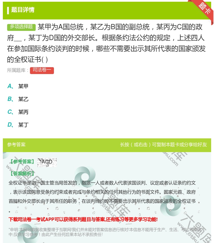 答案:某甲为A国总统某乙为B国的副总统某丙为C国的政府__某丁为D...