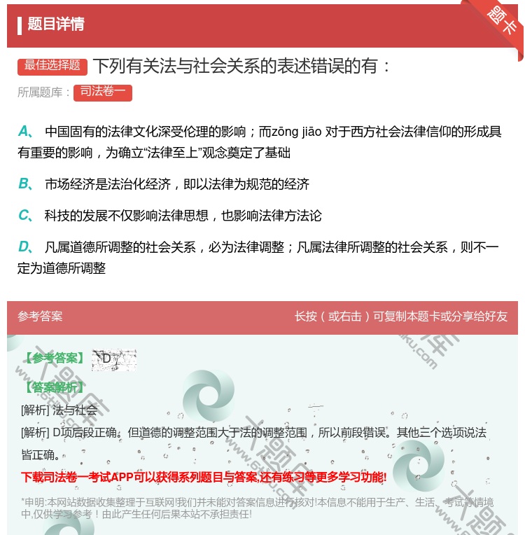 答案:下列有关法与社会关系的表述错误的有...