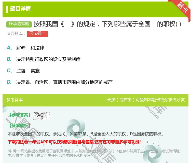 答案:按照我国__的规定下列哪些属于全国__的职权...