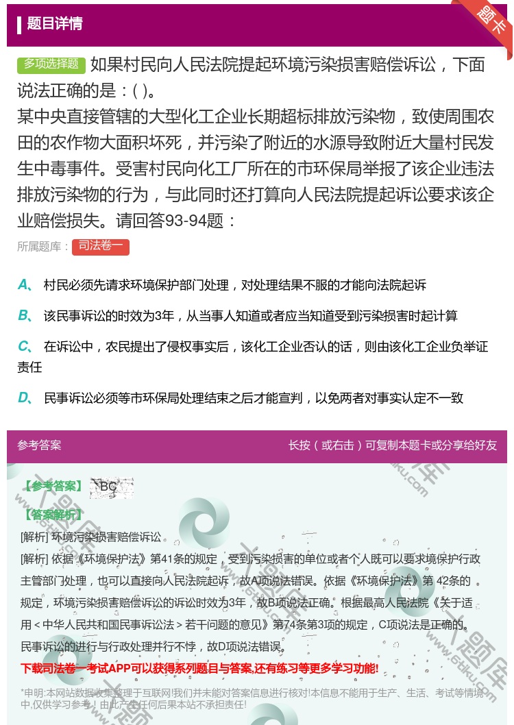 答案:如果村民向人民法院提起环境污染损害赔偿诉讼下面说法正确的是某...
