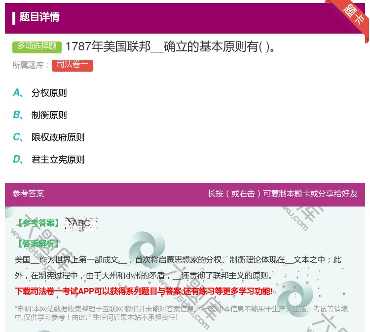 答案:1787年美国联邦__确立的基本原则有...