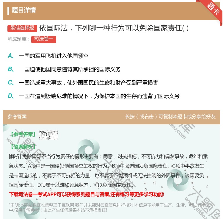 答案:依国际法下列哪一种行为可以免除国家责任...