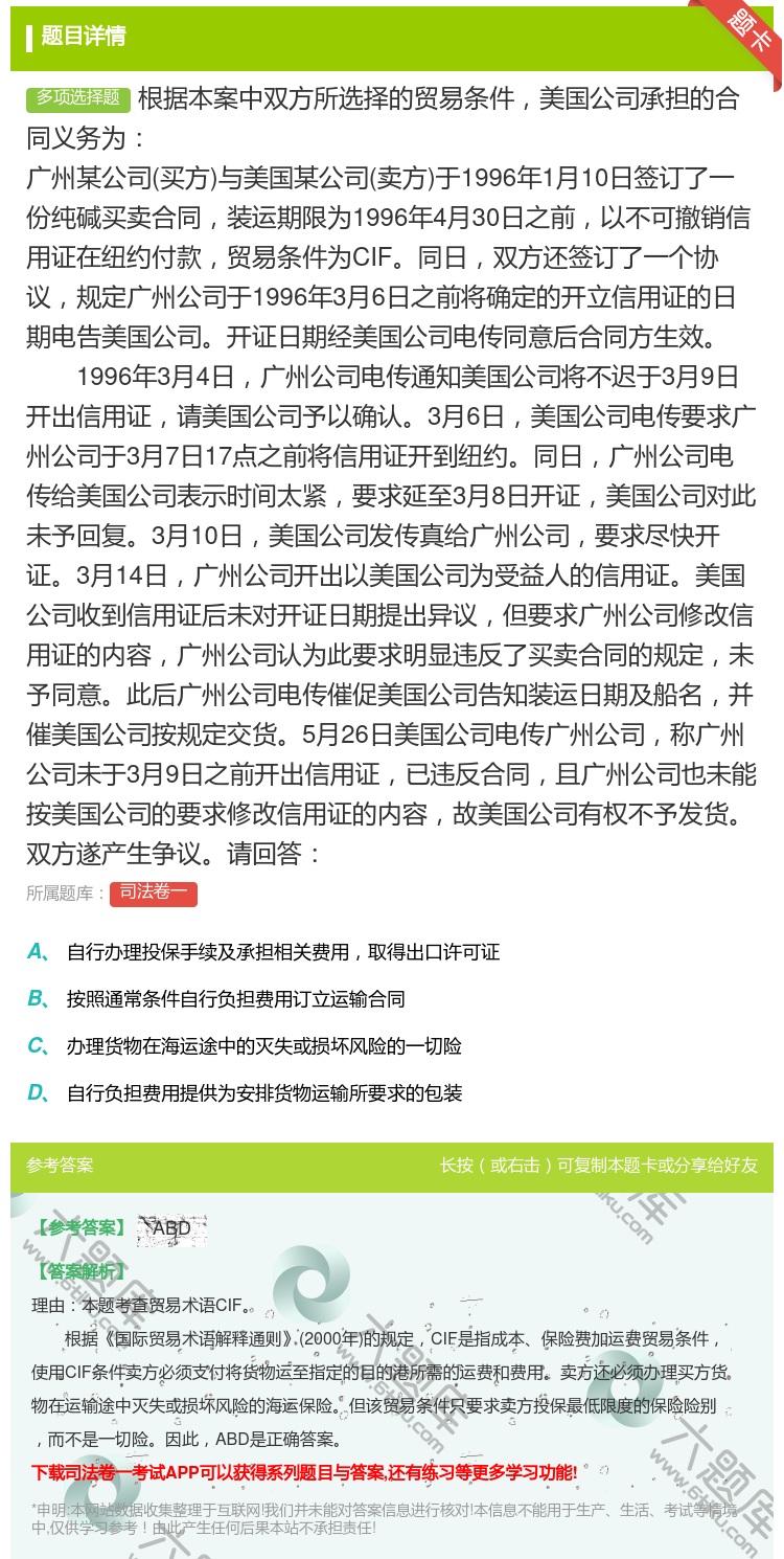 答案:根据本案中双方所选择的贸易条件美国公司承担的合同义务为广州某...