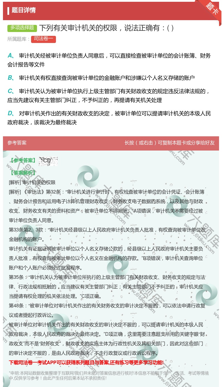答案:下列有关审计机关的权限说法正确有...