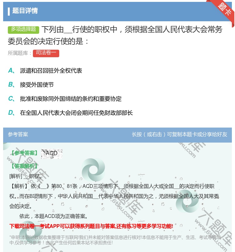 答案:下列由__行使的职权中须根据全国人民代表大会常务委员会的...