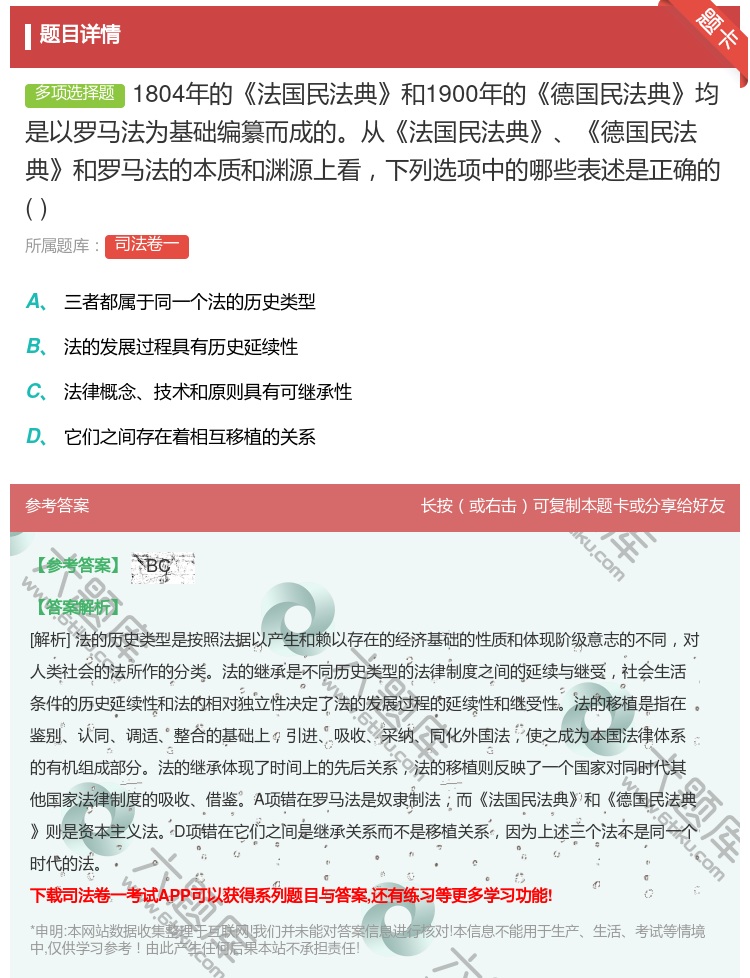答案:1804年的法国民法典和1900年的德国民法典均是以罗马法为...