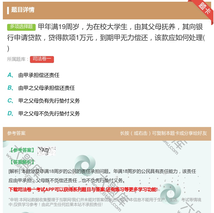 答案:甲年满19周岁为在校大学生由其父母抚养其向银行申请贷款贷得款...
