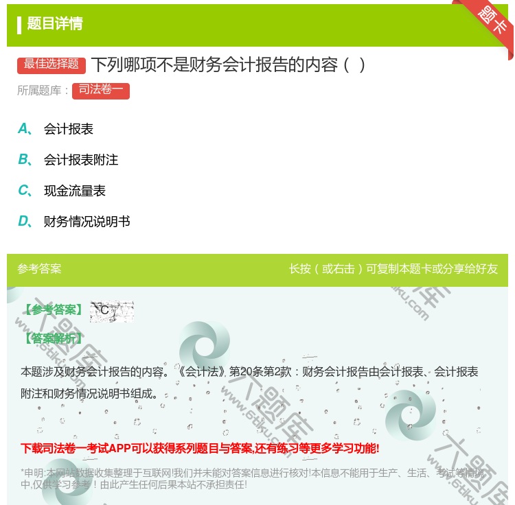 答案:下列哪项不是财务会计报告的内容...
