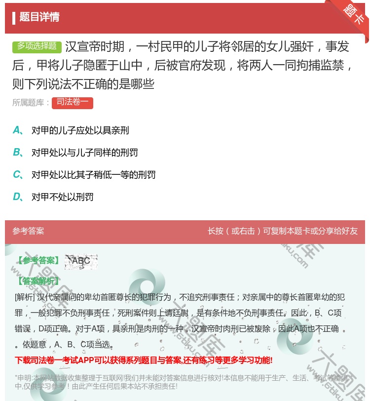 答案:汉宣帝时期一村民甲的儿子将邻居的女儿强奸事发后甲将儿子隐匿于...
