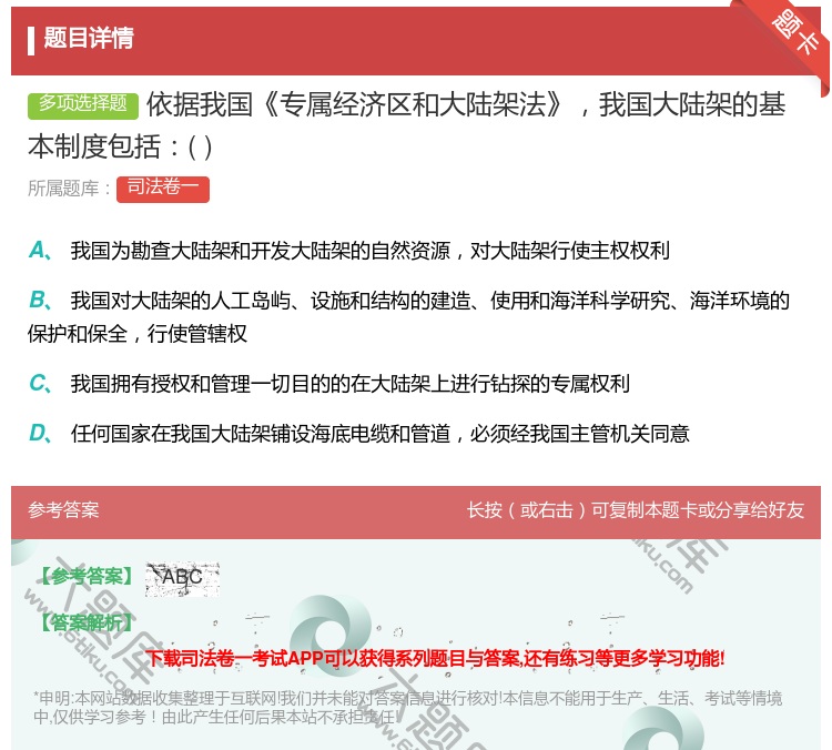答案:依据我国专属经济区和大陆架法我国大陆架的基本制度包括...