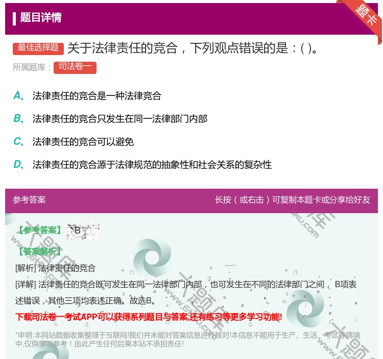 答案:关于法律责任的竞合下列观点错误的是...