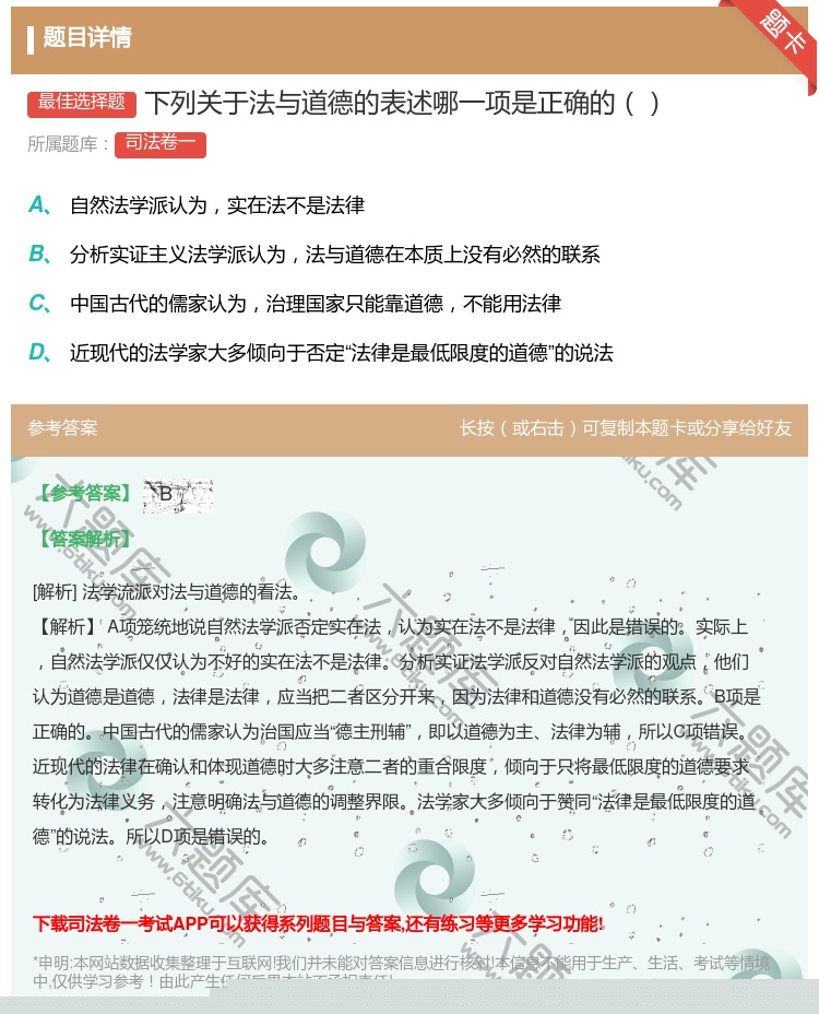 答案:下列关于法与道德的表述哪一项是正确的...