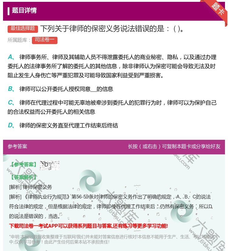 答案:下列关于律师的保密义务说法错误的是...