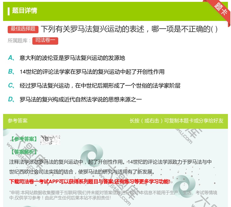 答案:下列有关罗马法复兴运动的表述哪一项是不正确的...