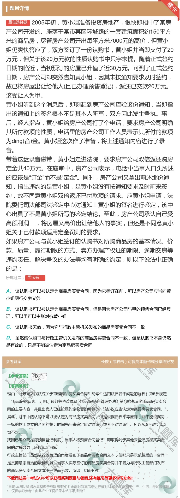 答案:2005年初黄小姐准备投资房地产很快即相中了某房产公司开发的...