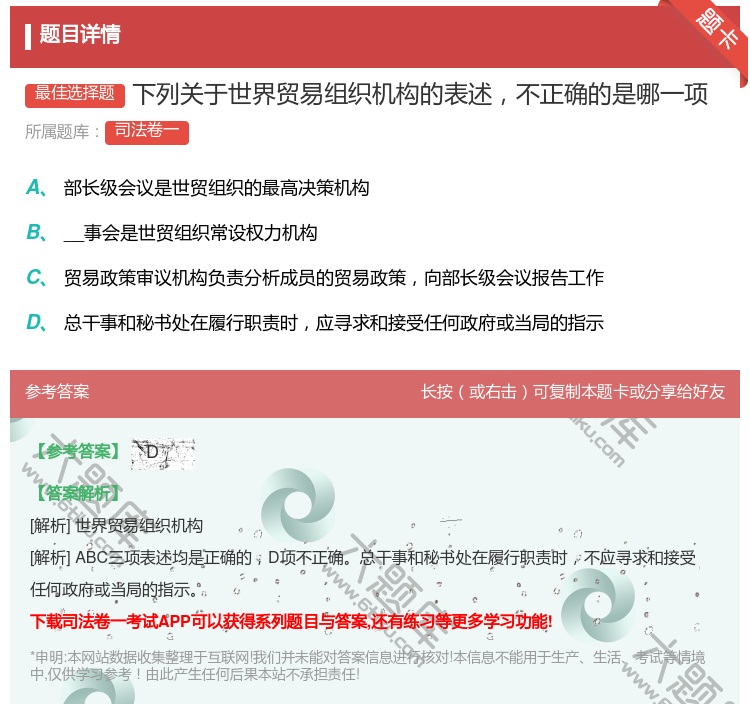 答案:下列关于世界贸易组织机构的表述不正确的是哪一项...
