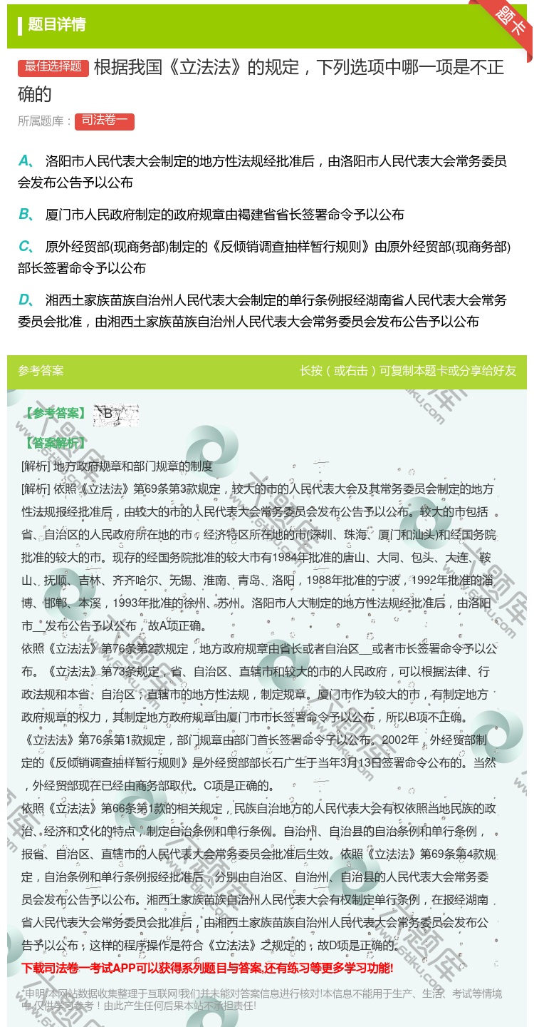 答案:根据我国立法法的规定下列选项中哪一项是不正确的...