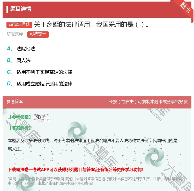 答案:关于离婚的法律适用我国采用的是...