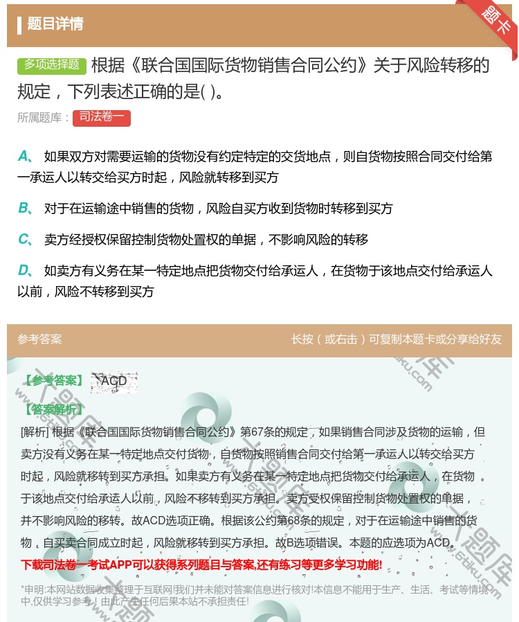 答案:根据联合国国际货物销售合同公约关于风险转移的规定下列表述正确...