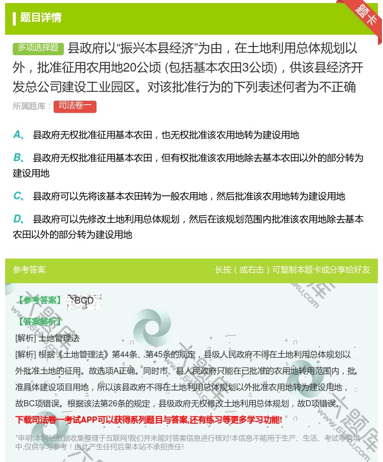 答案:县政府以振兴本县经济为由在土地利用总体规划以外批准征用农用地...
