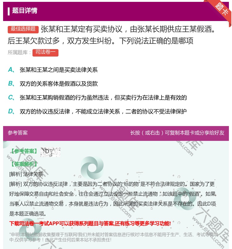 答案:张某和王某定有买卖协议由张某长期供应王某假酒后王某欠款过多双...