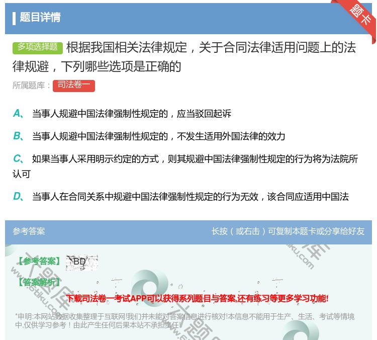 答案:根据我国相关法律规定关于合同法律适用问题上的法律规避下列哪些...