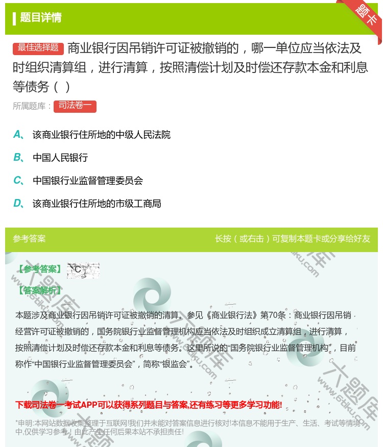 答案:商业银行因吊销许可证被撤销的哪一单位应当依法及时组织清算组进...