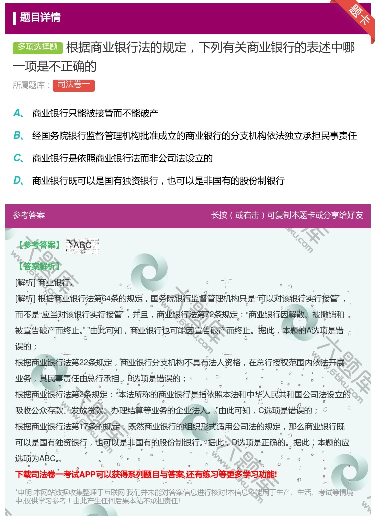 答案:根据商业银行法的规定下列有关商业银行的表述中哪一项是不正确的...