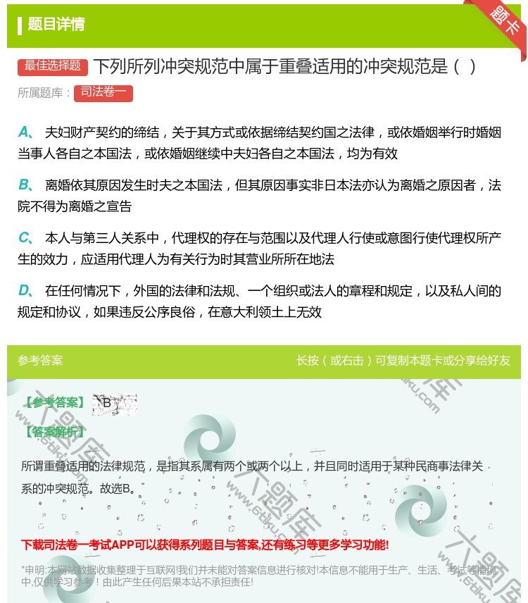 答案:下列所列冲突规范中属于重叠适用的冲突规范是...
