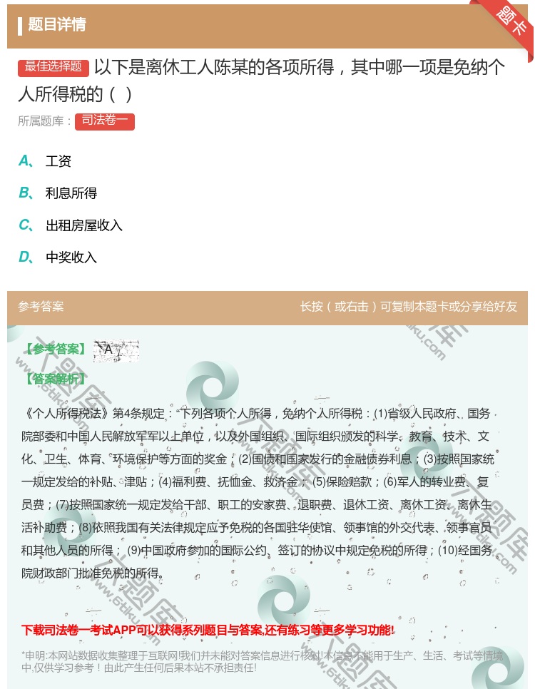答案:以下是离休工人陈某的各项所得其中哪一项是免纳个人所得税的...