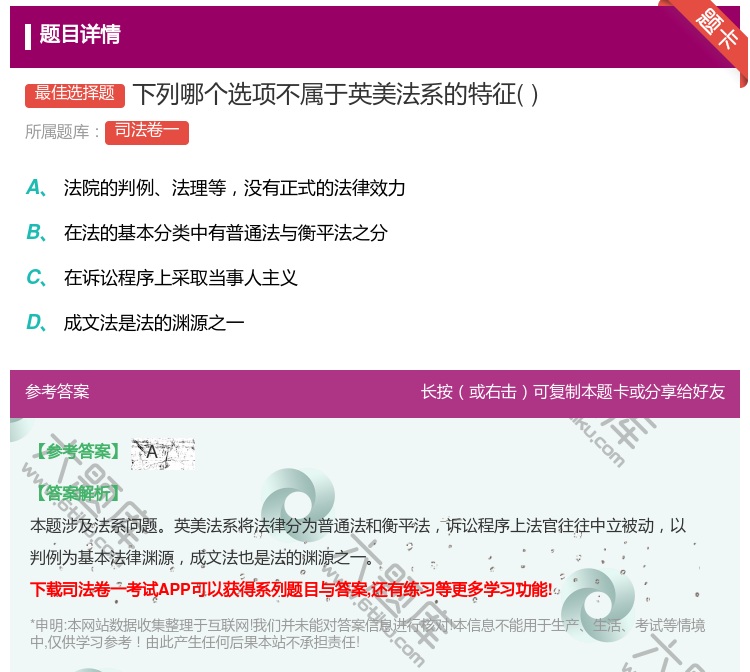 答案:下列哪个选项不属于英美法系的特征...