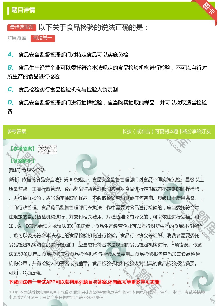 答案:以下关于食品检验的说法正确的是...
