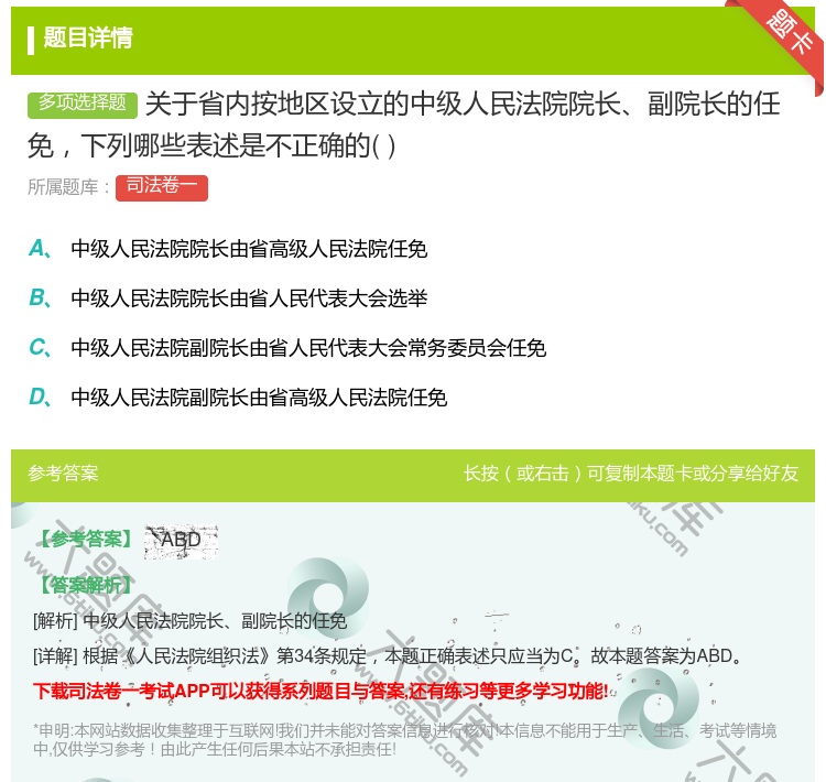 答案:关于省内按地区设立的中级人民法院院长副院长的任免下列哪些表述...