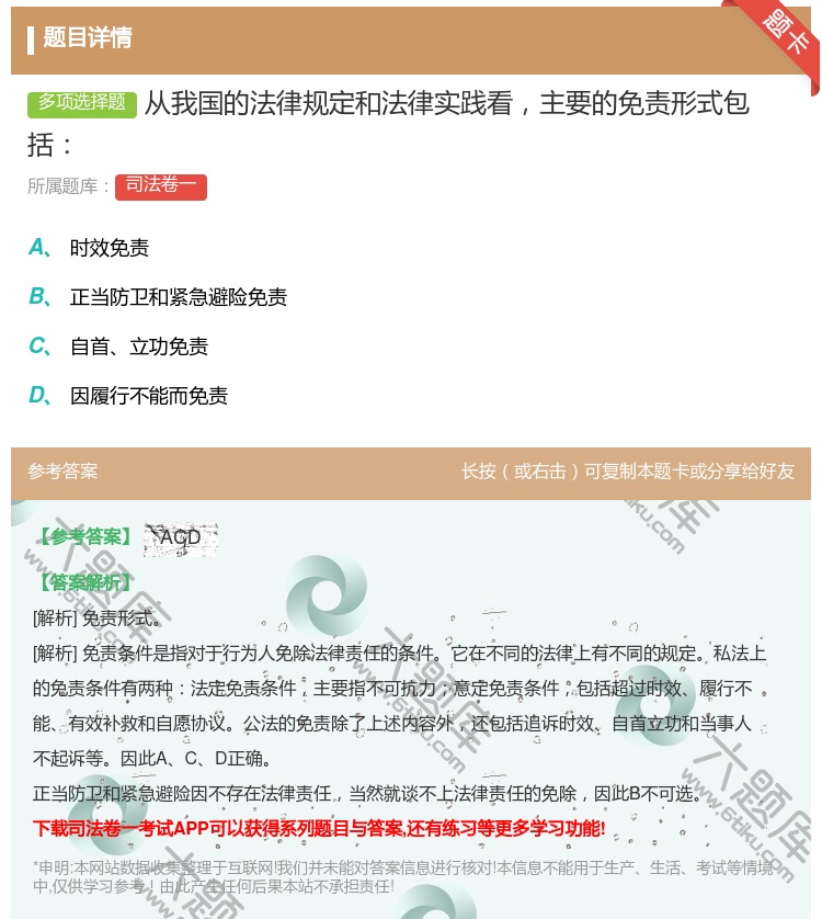答案:从我国的法律规定和法律实践看主要的免责形式包括...