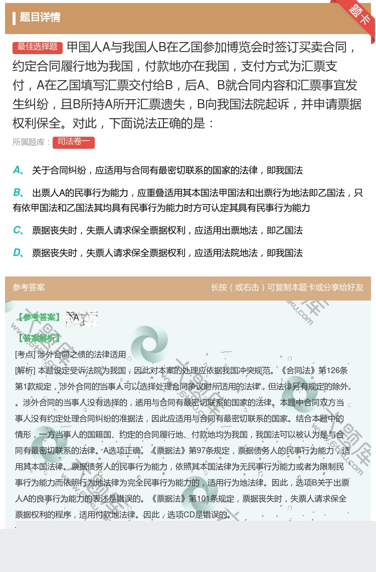 答案:甲国人A与我国人B在乙国参加博览会时签订买卖合同约定合同履行...