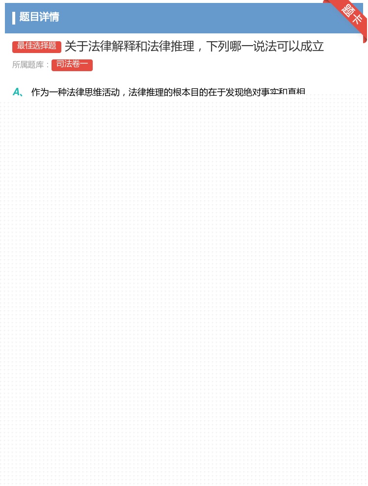 答案:关于法律解释和法律推理下列哪一说法可以成立...
